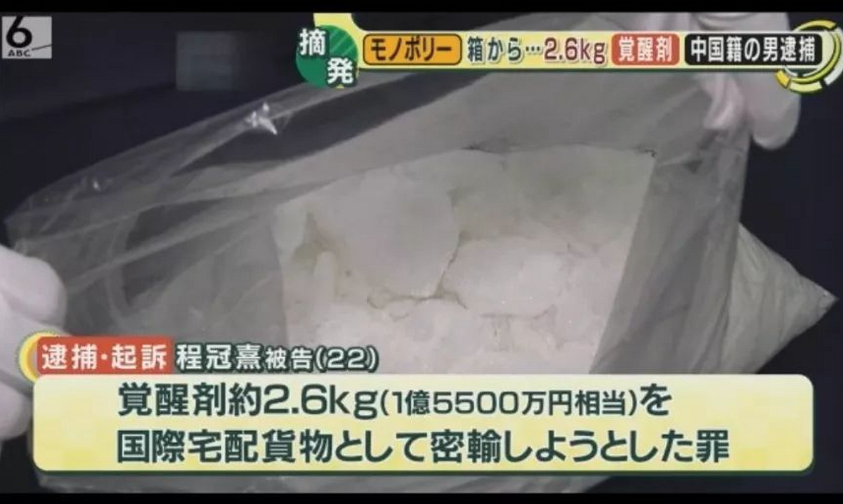 日本媒體表示，一名22歲的中國籍男子程冠熹因違反《興奮劑取締法》走私毒品被逮捕起訴。 圖：翻攝自「觀察者網」