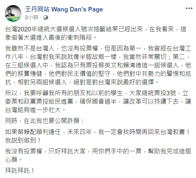 王丹在臉書呼籲總統票投3號，立委票和政黨票投給民進黨，確保改革可以持續下去。 圖 : 翻攝自王丹臉書
