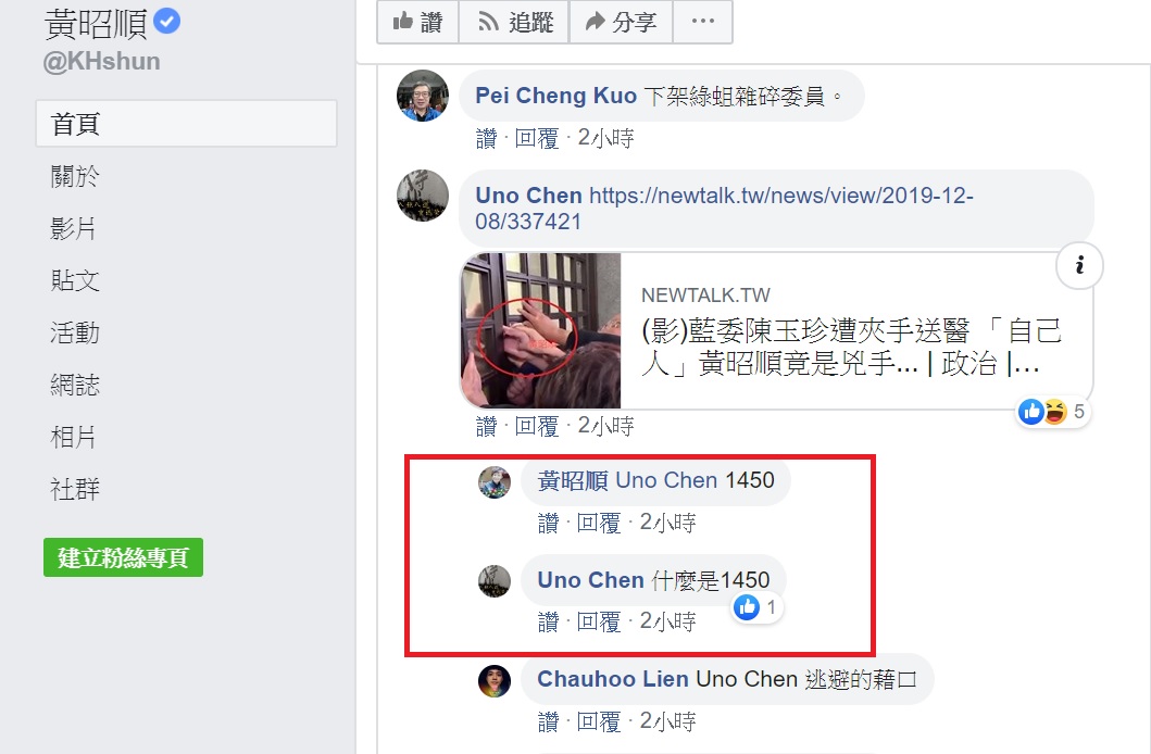 國民黨立委黃昭順臉書文章底下，有網友轉載陳玉珍遭夾手新聞，遭反嗆1450。 圖：擷取自黃昭順臉書