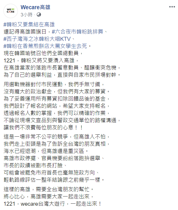 Wecare高雄批評，挺韓遊行與罷韓遊行同日舉行，是想「直接與自家市民拼場對幹」。 圖：翻攝自Wecare高雄臉書