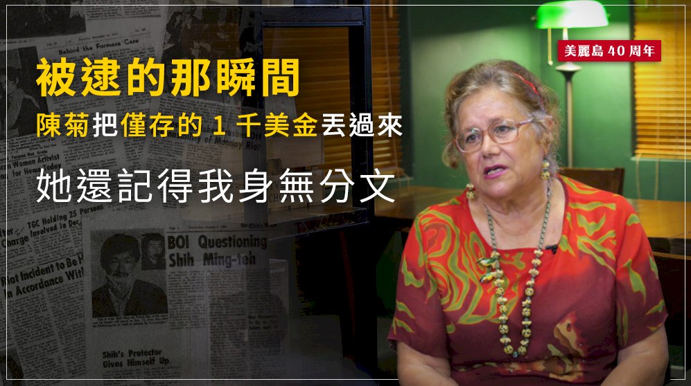 美麗島事件國際救援重要主角艾琳達 圖：邱萬興 攝