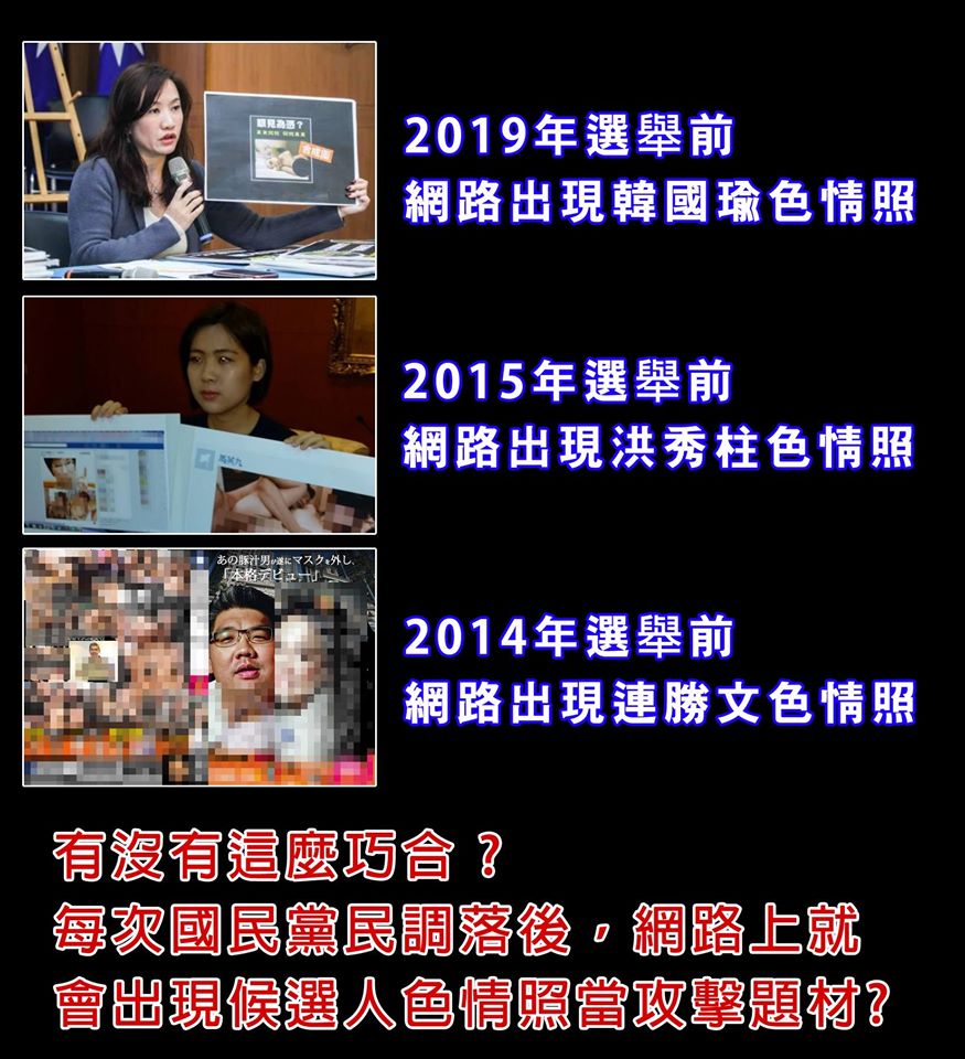 臉書粉專「不禮貌鄉民團」質疑，每當國民黨候選人民調下滑便會出現色情合成照，是否是藍營自己在背後操作？ 圖 : 擷取自不禮貌鄉民團臉書
