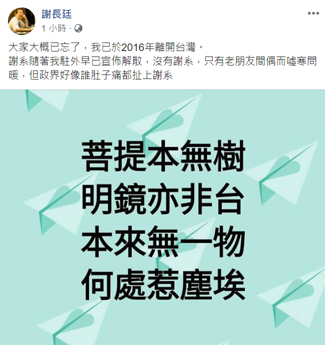 駐日代表謝長廷9日臉書引用偈語闡述心境。 圖：翻攝自謝長廷臉書