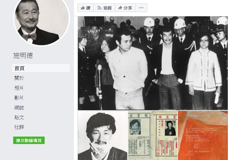 美麗島事件明天將屆40週年，當年擔任總指揮、前民進黨主席施明德今（9）晚在臉書發文表示，「抱歉，我竟把『這一天』私人化了。 圖：翻攝施明德臉書