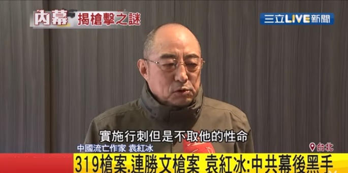 中國流亡作家袁紅冰接受「三立新聞」訪問時表示，319槍擊案、連勝文槍擊案，都是由中共幕後策畫。 圖：翻攝自YouTube/三立新聞台