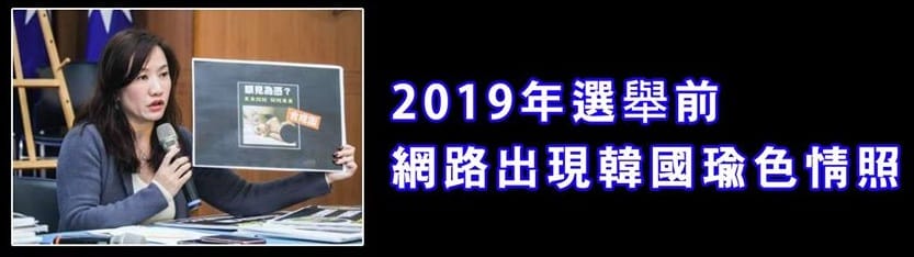 國民黨總統候選人韓國瑜遭人製作及散播色情合成圖，事後「證明」是自己人「打預防針」。政大教授徐世榮直批「有夠骯髒！有夠惡毒！」 圖：擷取不禮貌鄉民團臉書