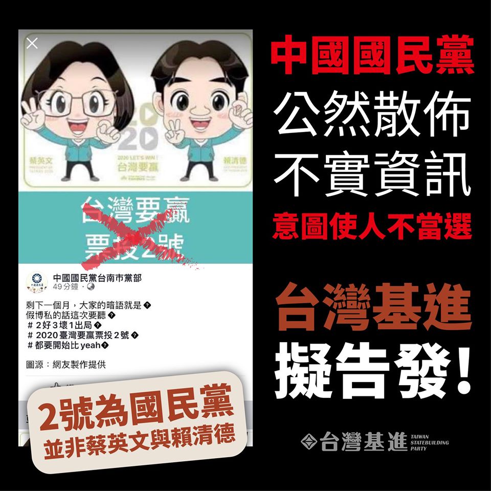 《台灣基進》臉書披露，使用蔡賴配Q版造型製作「台灣要贏，票投2號」文宣，根據截圖，最先出現在「中國國民黨台南市黨部」的臉書。基進黨第一時間直批「中國國民黨公然散佈不實資訊，意圖使人不當選」。 圖：翻攝台灣基進臉書