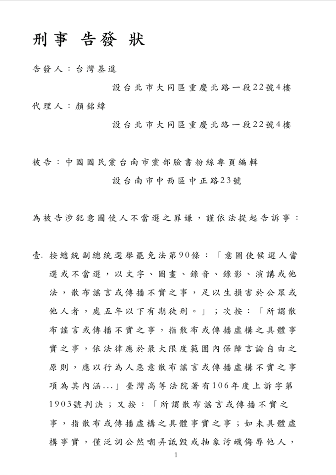 台灣基進今10日赴北檢按鈴控告國民黨違反選罷法。 圖：翻攝台灣基進臉書
