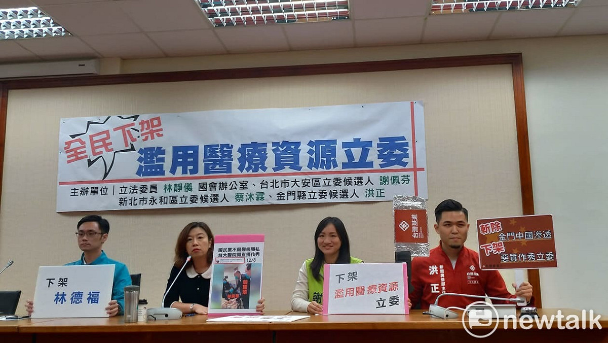 林靜儀與謝佩芬、蔡沐霖、洪正，今天召開記者會，呼籲全民下架濫用醫療資源立委。 圖：陳佩君／攝