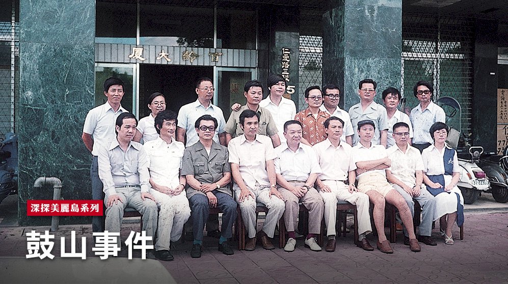 1979.8 美麗島雜誌社成員在仁愛路上合影。 圖：艾琳達/提供