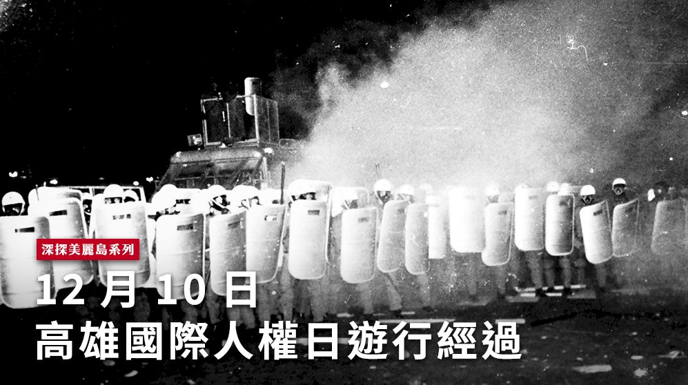 1979年12月10日高雄國際人權日遊行，警方手持盾牌、頭戴鋼盔及防毒面具，用催淚瓦斯鎮壓群眾，暴發嚴重警民衝突。 圖：邱萬興/攝