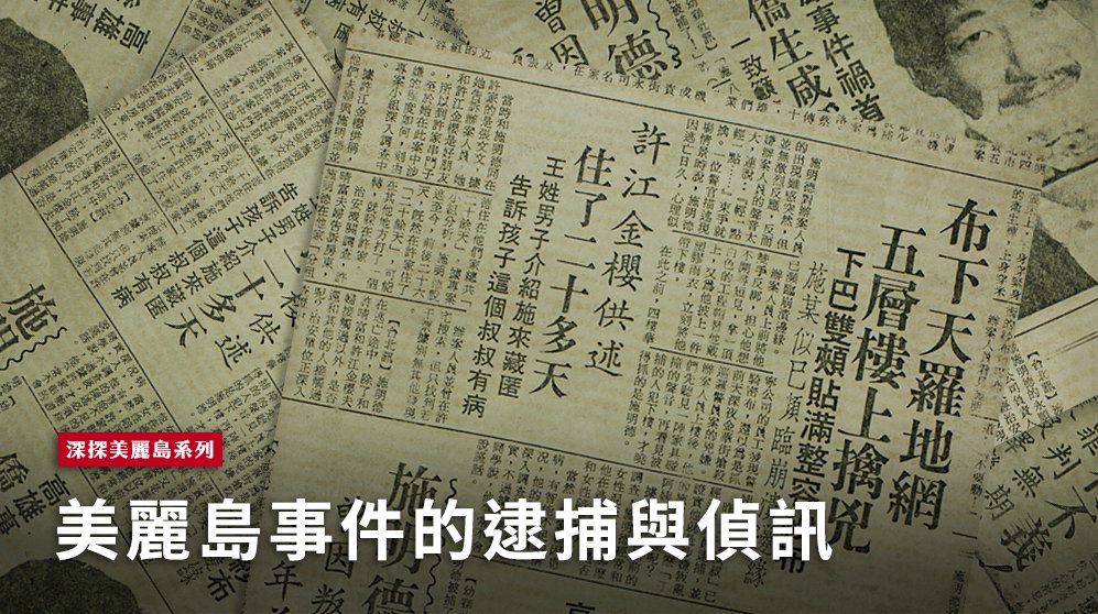 施明德逃亡被補後媒體的報導。 圖：邱萬興/翻攝