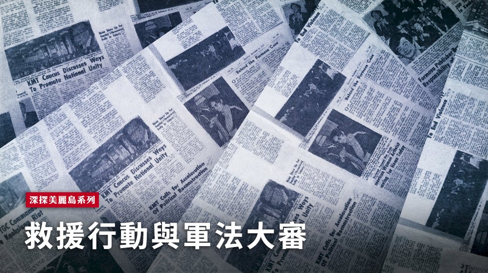 美麗島事件被軍法審判的只有八位，其他33位則是一般的司法審判，這是因為有國際壓力下的縮小範圍。 圖：RTI影像處理