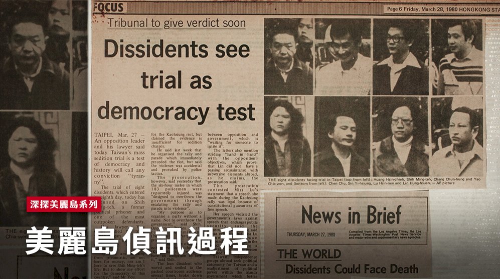 美麗島軍法審判受到國際媒體關注。 圖：邱萬興/翻攝