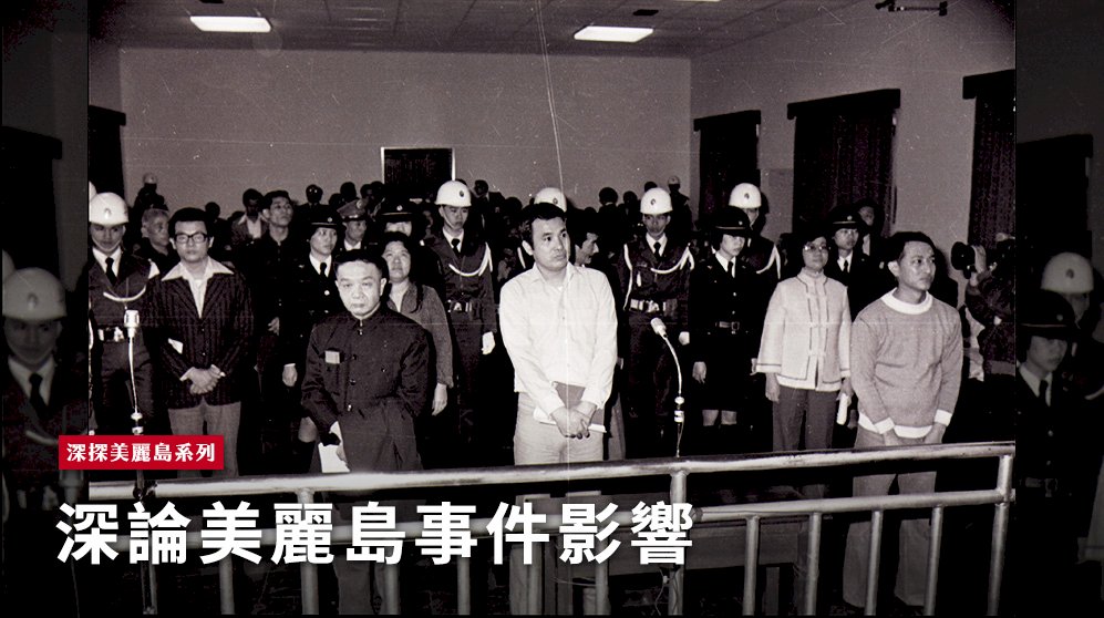 1980年美麗島軍法大審的八名被告。