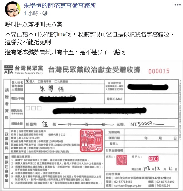 朱學恒今天也在臉書貼出收據，直呼「你把我名字寫錯啦」。 圖/翻攝自朱學恒的阿宅萬事通事務所臉書