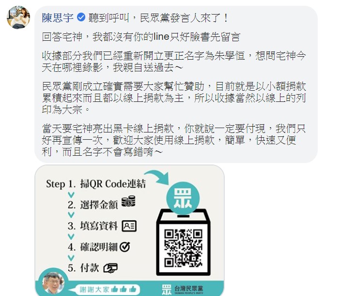 民眾黨發言人陳思宇則在底下回應，已重新開立收據。 圖/翻攝自朱學恒的阿宅萬事通事務所臉書