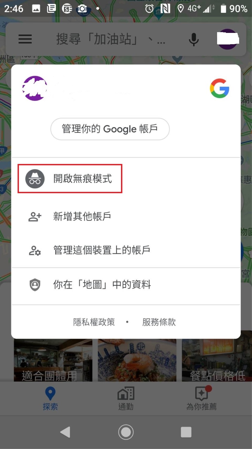 只要點選Google Maps右上角的大頭貼圖示，就能找到「無痕模式」，本月更進一步開放給iOS用戶使用。 圖：郜敏／攝