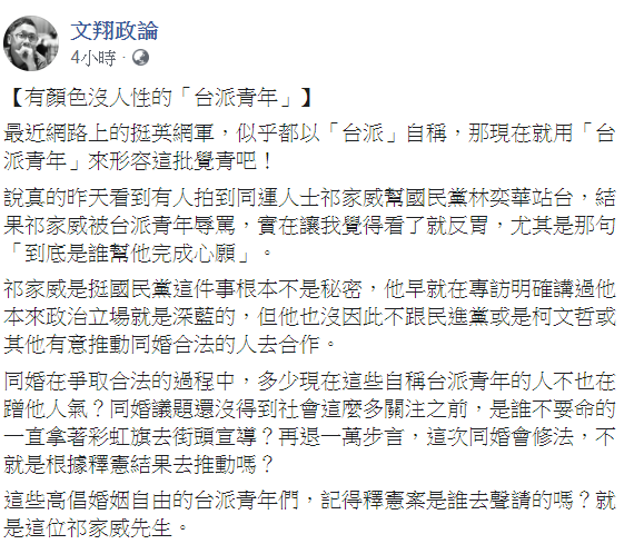 文翔政論在臉書表示，台派青年比韓粉更惡劣！ 圖：翻攝自文翔政論臉書