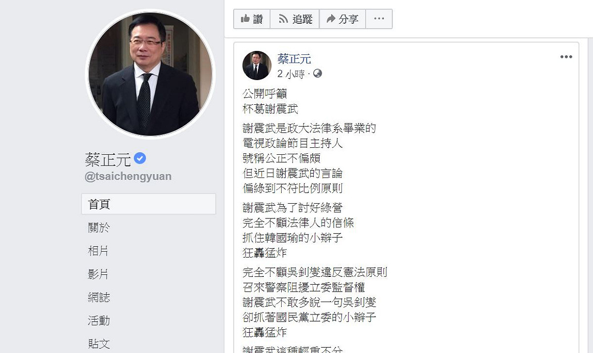 蔡正元呼籲支持者杯葛謝震武。 圖：翻攝自蔡正元臉書