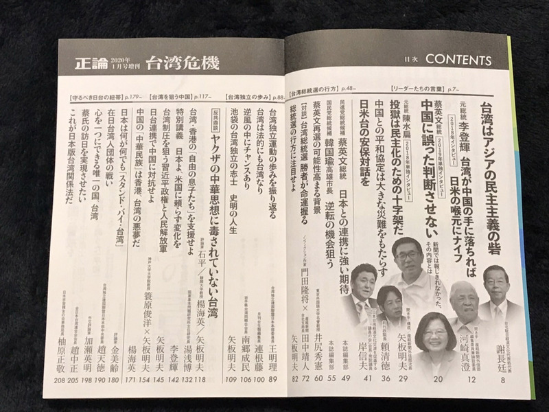 日本雜誌「正論」一月號增刊以「台灣危機」為題，內容涵蓋過去報導過針對前總統李登輝、前總統陳水扁、總統蔡英文、前行政院長賴清德等人的專訪內容及眾議員岸信夫、評論家等的看法。 圖：中央社提供