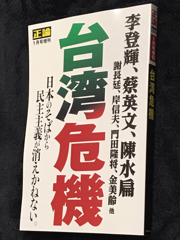 總統大選與立委選舉選戰正熱，日本「產經新聞」發行的雜誌「正論」一月號推出以「台灣危機」為題的增刊，日本首相安倍晉三胞弟、眾議員岸信夫表示盼美日台進行安保對話。 圖：中央社提供