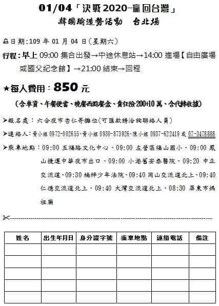 杏仁哥PO出《決戰2020—贏回台灣》造勢報名表。 圖：翻攝杏仁哥臉書