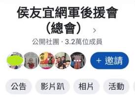 侯友宜網軍後援會共有3.2位成員。 圖：翻攝臉書