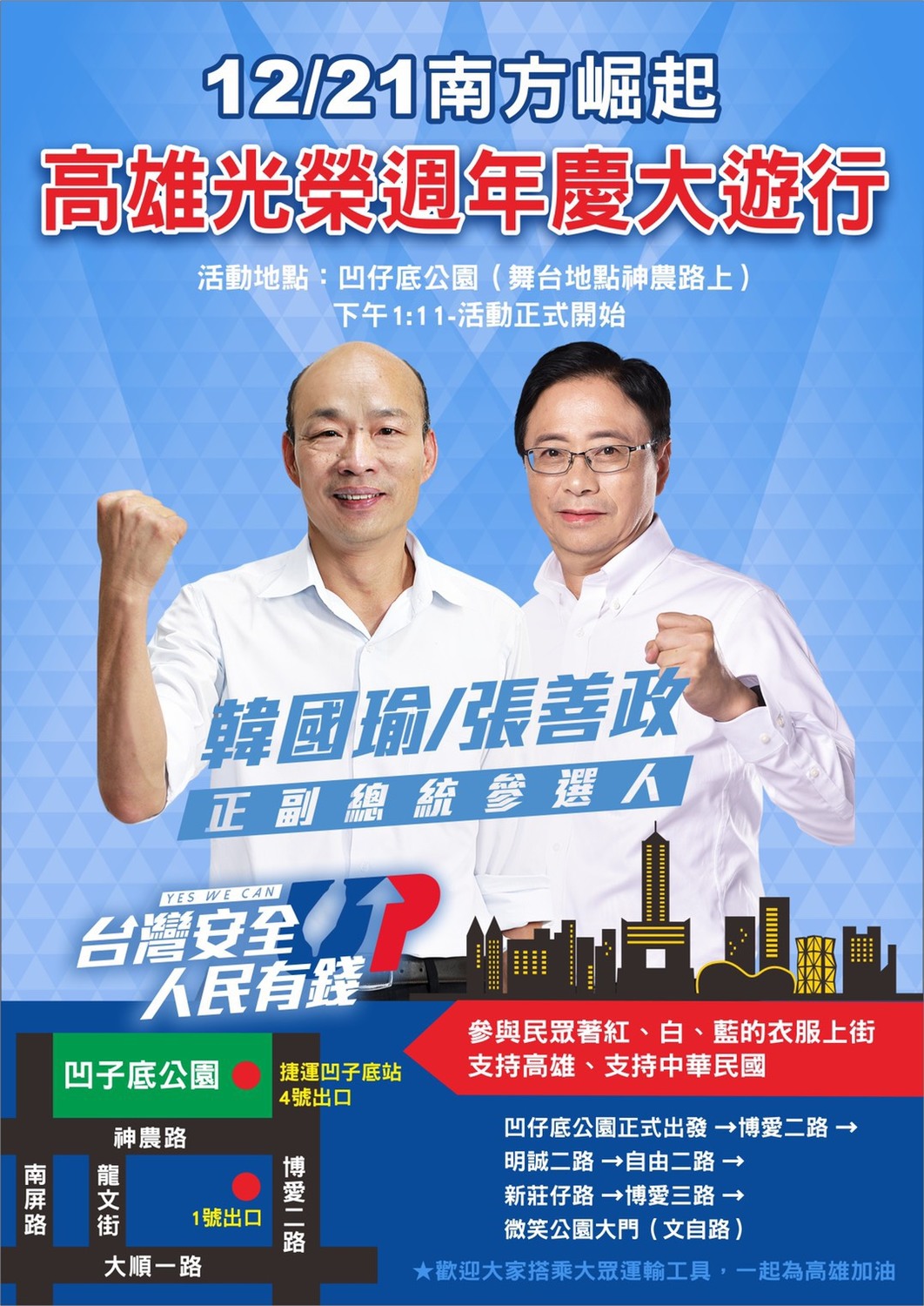 韓國瑜陣營將於12月21日在高雄發起高雄光榮週年慶大遊行。 圖：韓國瑜競選辦公室/提供