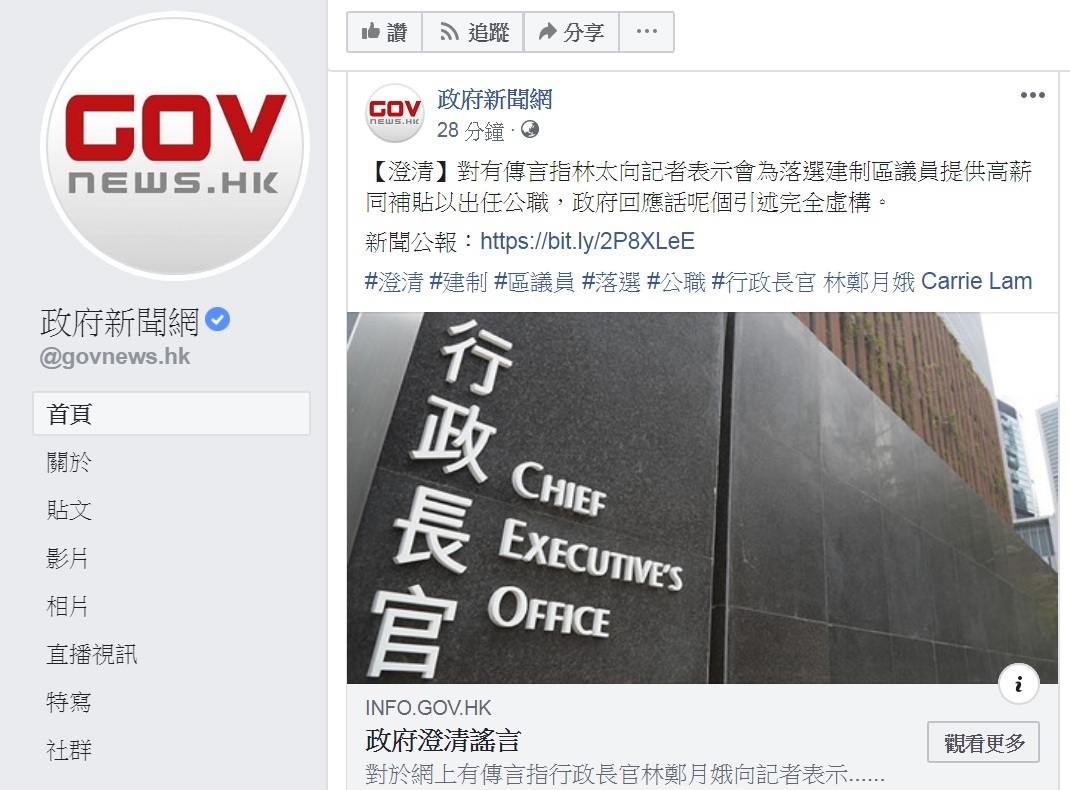 香港政府大動作發布政府新聞公報「澄清」給予落選建制派議員高薪、官職說。 圖：翻攝香港政府新聞網臉書