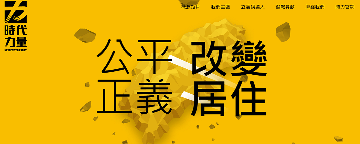 時代力量公布「2020競選官網」以及競選小物。 圖：時代力量官網