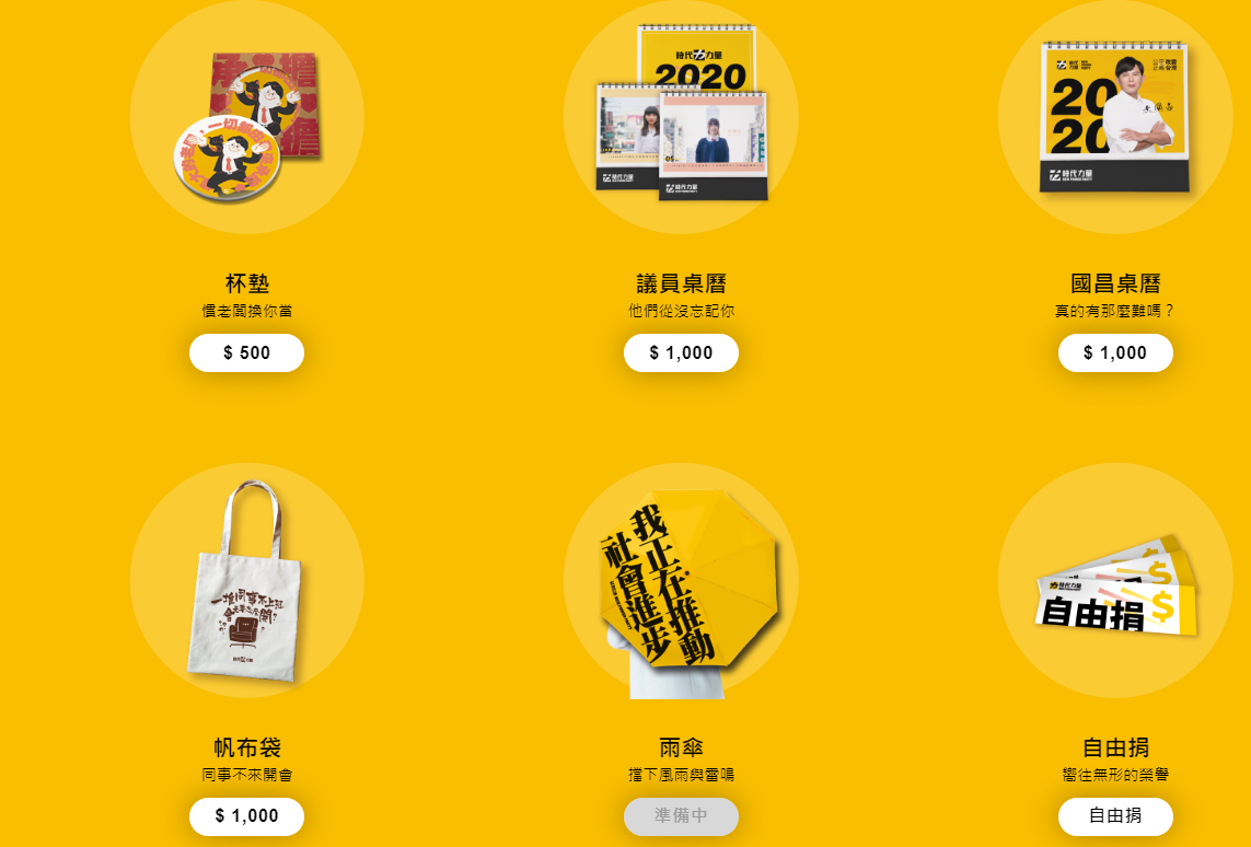 時力推競選小物，其中「雨傘」顯示還在準備中。 圖：時代力量官網