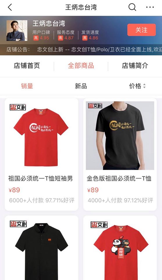 王炳忠在中國網站開設「忠文創」網路商店，販售鼓吹兩岸統一的文創商品。 圖：翻攝自綠黨臉書