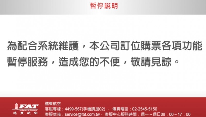 遠東航空官網今日無預警暫停服務，造成許多乘客不便。 圖：翻攝自遠東航空官網