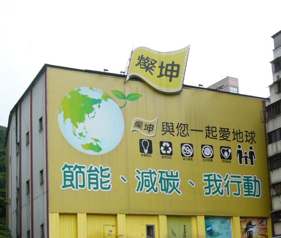 3C通路商燦坤高層人事大地震，引發外界聯想。 圖：翻攝維基百科／By Solomon203