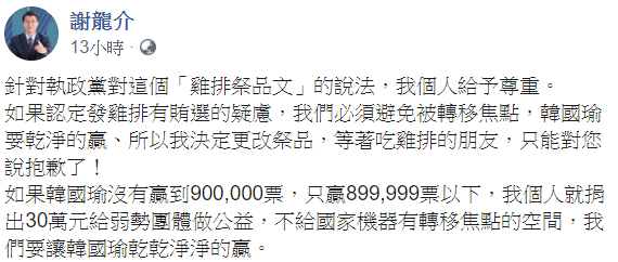 謝龍介更改祭品文內容，將2700份雞排改為捐出30萬元給弱勢團體。 圖：翻攝自謝龍介臉書