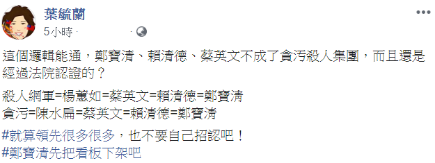 對於鄭寶清用等號將吳斯懷和其他人做連結，國民黨不分區立委候選人葉毓蘭感到不滿。 圖：翻攝自葉毓蘭臉書