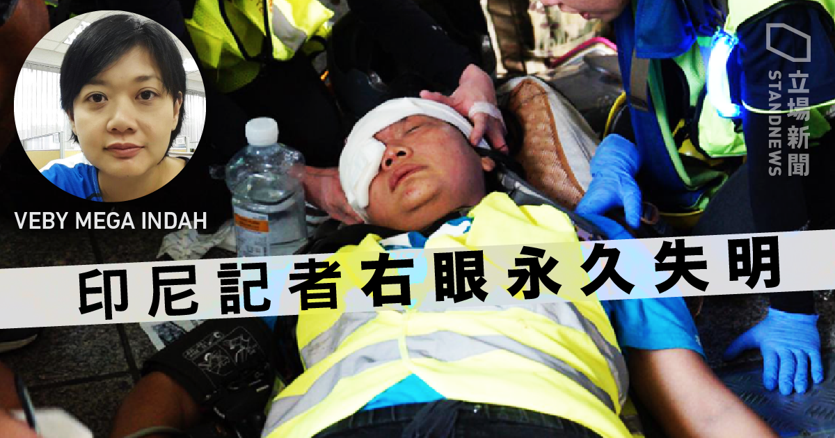 印尼記者英達採訪香港「反送中」運動遭港警打傷致失明，她要求公布開槍員警身分遭拒絕。對於英達尋求司法正義，印尼外交部說是正確做法，但印尼政府不會介入司法程序。 圖：翻攝Standnews立場新聞臉書