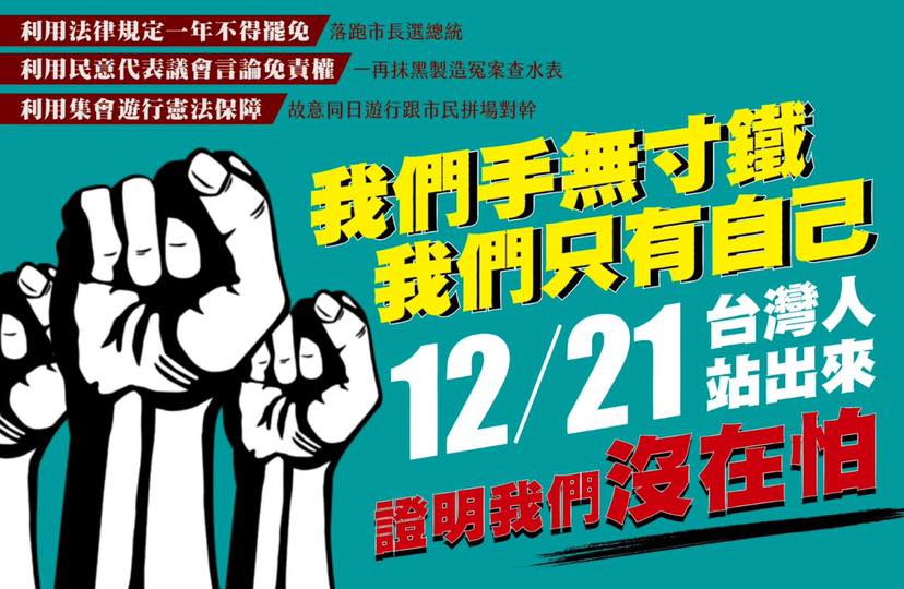 「Wecare高雄」等公民社團發起1221罷韓遊行，國民黨陣營也申請同天舉辦挺韓遊行，引發衝突疑慮。 圖／取自Wecare高雄臉書
