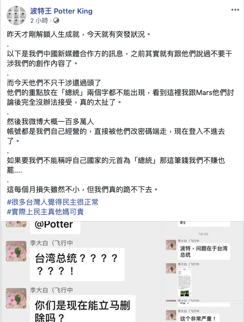 網紅「波特王」在臉書FB的留言指出「如果要我們不能稱呼自己國家的元首為『總統』，這筆錢我們不賺也罷」。 圖／取自波特王 Potter King臉書