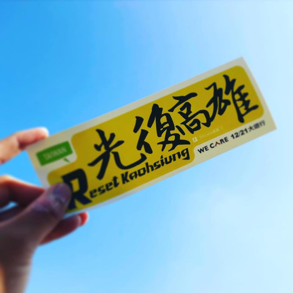 Wecare高雄15日發出的貼紙，反應相當熱烈。 圖：翻攝自Wecare高雄臉書