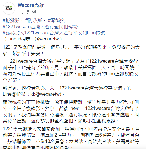 Wecare高雄16日在臉書向參與罷韓的民眾喊話，「拒挑釁、防栽贓、零衝突」！ 圖：翻攝自Wecare高雄臉書