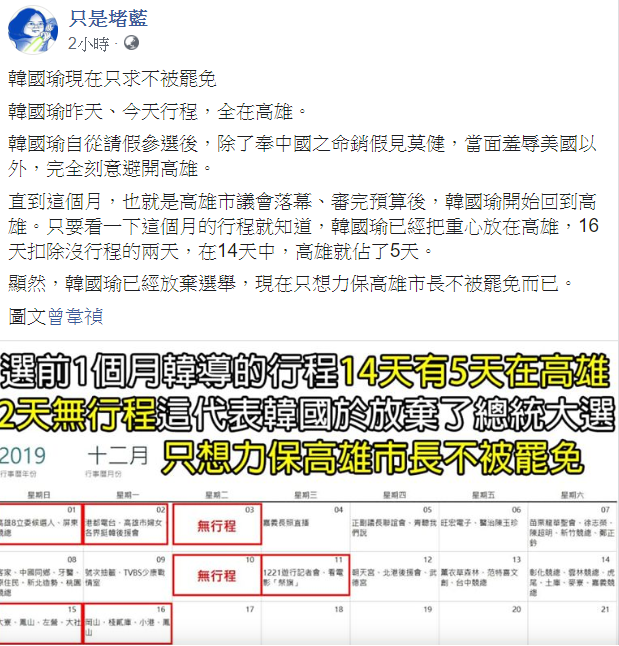 臉書粉專「只是堵藍」表示，韓國瑜放棄總統大選，現在只求不被罷免！ 圖：翻攝自只是堵藍臉書
