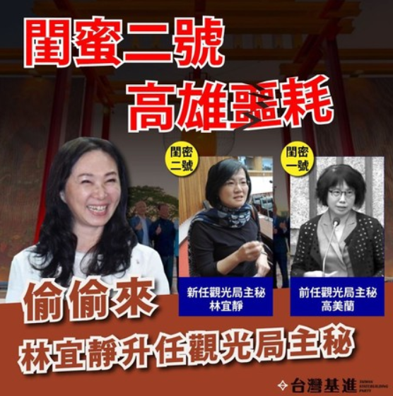 高美蘭職務由李佳芬閨蜜林宜靜接替。 圖：翻攝自台灣基進臉書