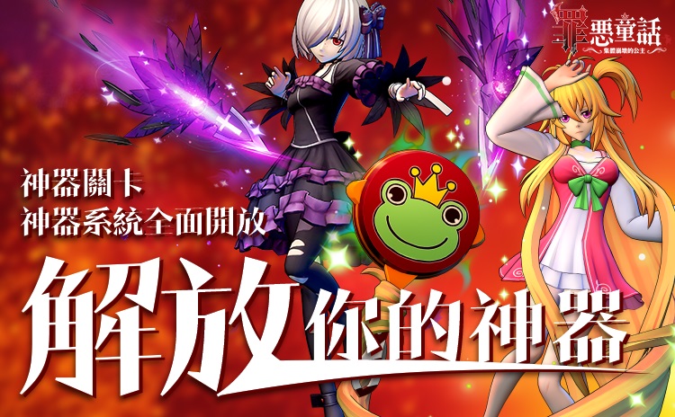 《罪惡童話：集體崩壞的公主》於12月18日進行首次改版，推出全新【神器系統】。 圖：遊戲橘子／提供
