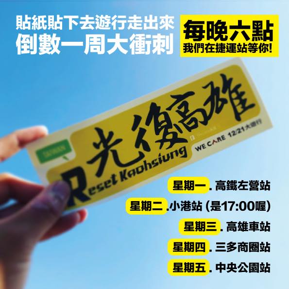 Wecare高雄16日表示，這一週每晚六點我們在捷運站等你， 圖：翻攝自Wecare高雄臉書