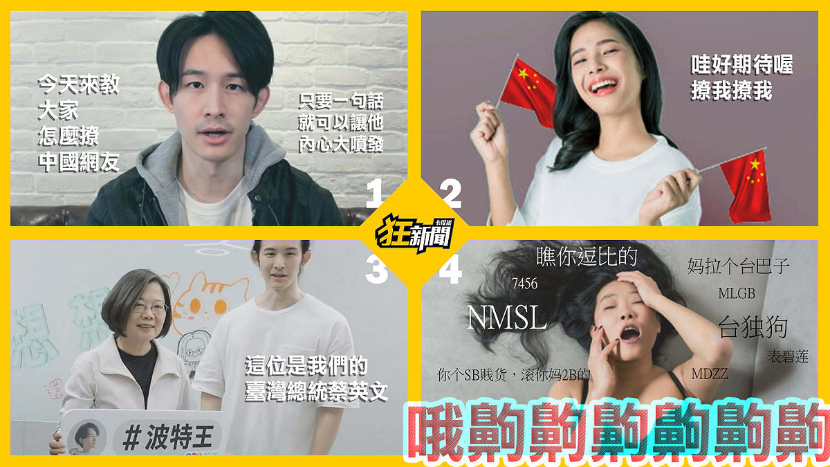 網紅「波特王」與總統蔡英文合作拍片，遭中國廠商要求下架，最後波特王果斷選擇解約，被中國網友狂轟，卡提諾狂新聞則製圖揶揄中國網友「全身都是敏感帶」。 圖:翻攝自卡提諾狂新聞臉書