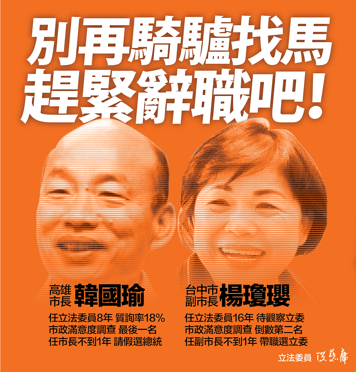 洪慈庸在臉書發文，要韓國瑜及楊瓊瓔趕緊辭職。 圖：取自洪慈庸臉書