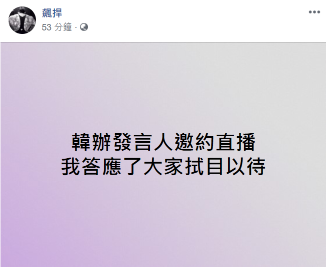 「館長」陳之漢在臉書宣佈，已答應韓辦發言人邀請直播。 圖：翻攝自飆捍臉書