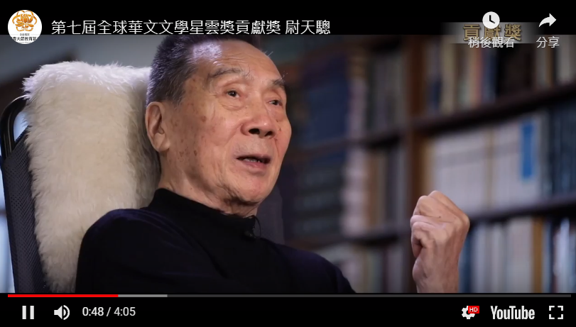 文壇拓荒者尉天驄17日在台北萬芳醫院病逝，享壽84歲。 圖：翻攝自公益信託星雲大師教育基金youtube